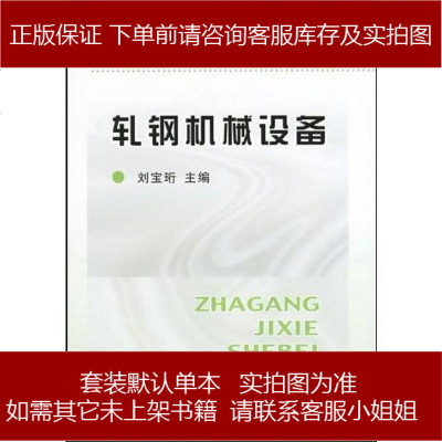 《軋鋼機械設備》劉寶珩編著 冶金專用設備領域的經典教材與銷售指南